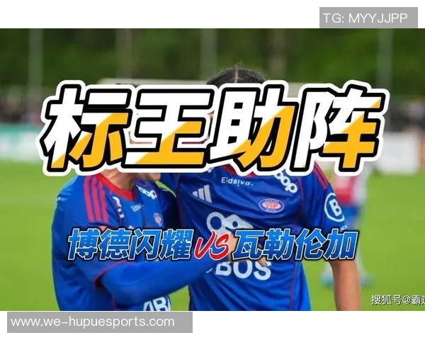 瓦勒伦加与博德闪耀的精彩对决比分揭晓赛事回顾与分析 瓦勒伦加与博德闪耀的精彩对决比分揭晓赛事回顾与分析